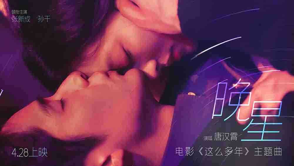 五一档爱情片就看《这么多年》！！！预售即将突破4000万！！